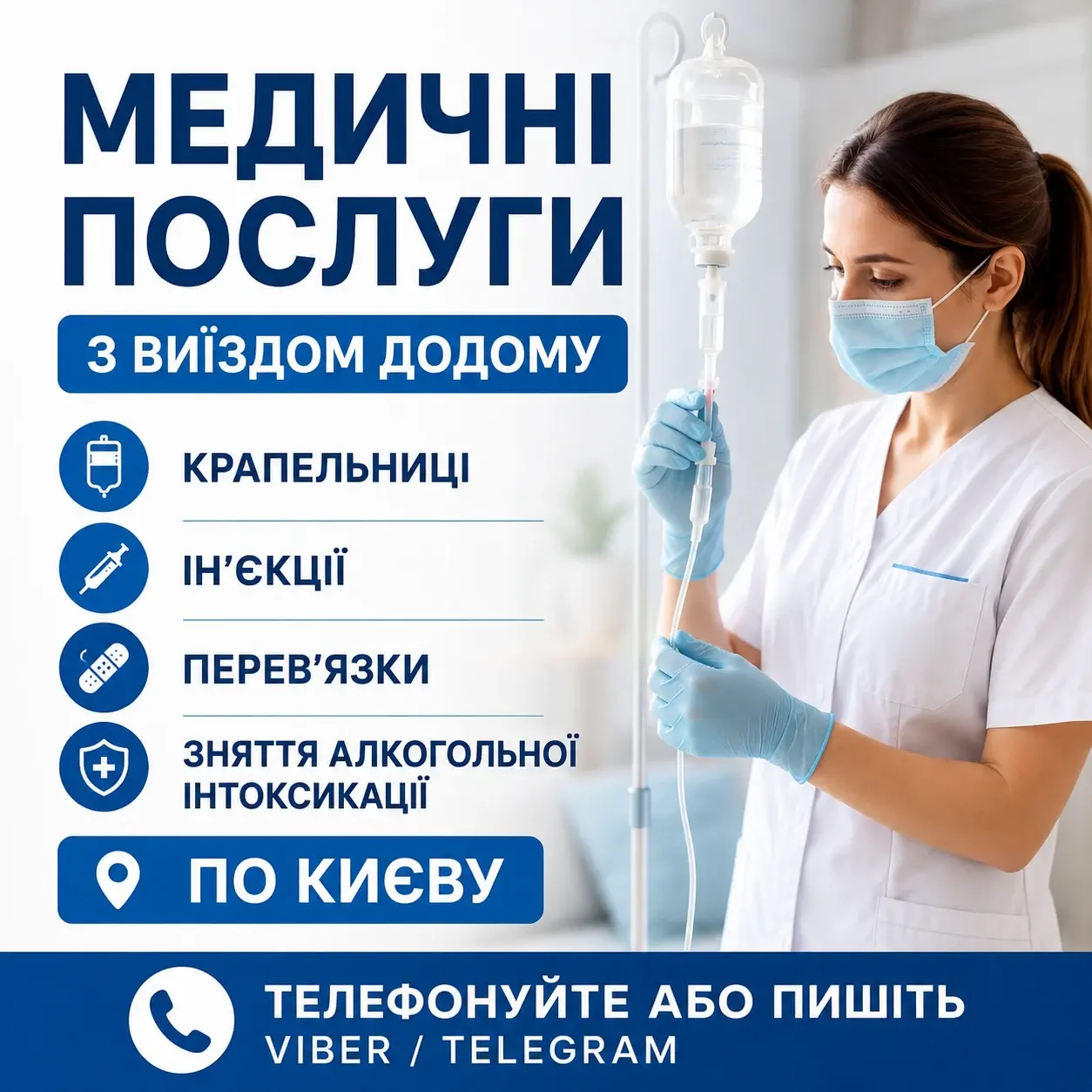 Медсестра: уколи, крапельниці, перев'язки